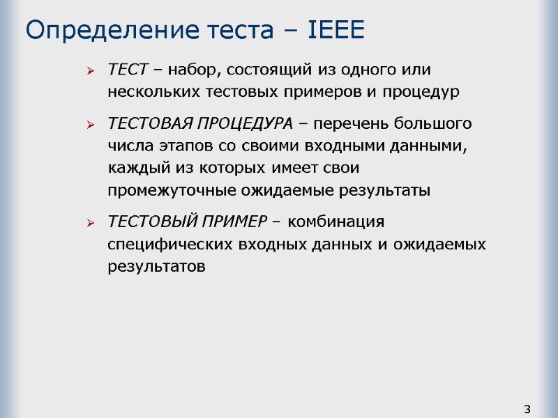 3 Определение теста – IEEE ТЕСТ – набор, состоящий из одного или нескольких тестовых